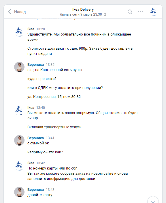 переписка с менеджером компании ikea-original.ru del-i-very.ru